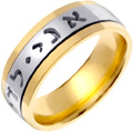 Ani L'Dodi, v'Dodi Li Wedding Band, 14K Two-Tone Gold (Spinning Band)