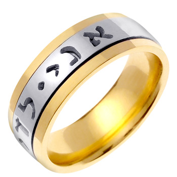 Ani L'Dodi, v'Dodi Li Wedding Band, 14K Two-Tone Gold (Spinning Band)